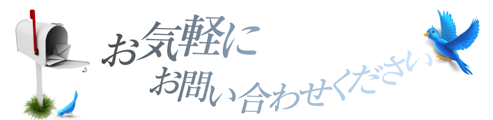 お気軽にお問い合わせください