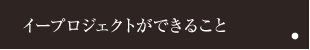 イープロジェクトができること