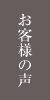 よくあるご質問