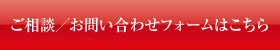 ご相談／お問い合わせフォームはこちら