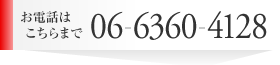 お電話はこちらまで06-6360-4128